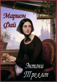 Энтони Троллоп - Марион Фай - Читать 📖 Читать онлайн 👀 Читаемые книги читать онлайн бесплатно 🔥 booksread-online.com