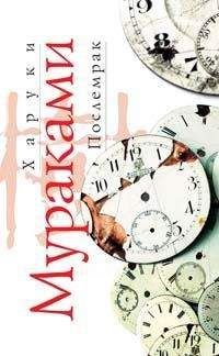 Харуки Мураками - Послемрак - Читать 📖 Читать онлайн 👀 Читаемые книги читать онлайн бесплатно 🔥 booksread-online.com