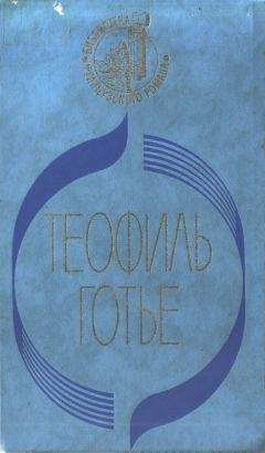 Теофиль Готье - Мадемуазель де Мопен - Читать 📖 Читать онлайн 👀 Читаемые книги читать онлайн бесплатно 🔥 booksread-online.com