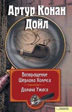 Артур Дойл - Возвращение Шерлока Холмса. Долина Ужаса (сборник) - Читать 📖 Читать онлайн 👀 Читаемые книги читать онлайн бесплатно 🔥 booksread-online.com