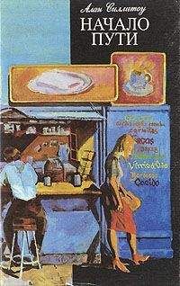 Алан Силлитоу - Начало пути - Читать 📖 Читать онлайн 👀 Читаемые книги читать онлайн бесплатно 🔥 booksread-online.com