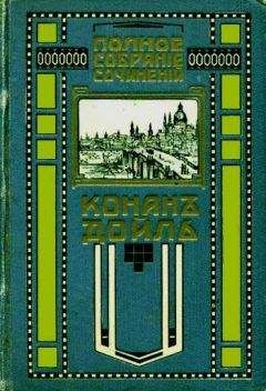 Артур Дойль - Красное по белому - Читать 📖 Читать онлайн 👀 Читаемые книги читать онлайн бесплатно 🔥 booksread-online.com