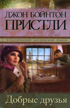 Джон Пристли - Добрые друзья - Читать 📖 Читать онлайн 👀 Читаемые книги читать онлайн бесплатно 🔥 booksread-online.com