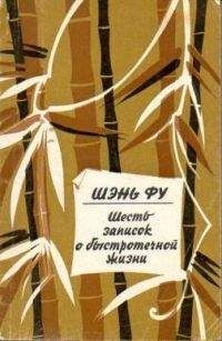 Шэнь Фу - Шесть записок о быстротечной жизни - Читать | Читать онлайн | Читаемые книги читать онлайн бесплатно | booksread-online.com
