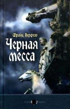Франц Верфель - Черная месса - Читать 📖 Читать онлайн 👀 Читаемые книги читать онлайн бесплатно 🔥 booksread-online.com