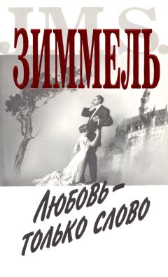 Йоханнес Зиммель - Любовь - только слово - Читать 📖 Читать онлайн 👀 Читаемые книги читать онлайн бесплатно 🔥 booksread-online.com