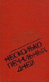Василий Гроссман - Несколько печальных дней - Читать | Читать онлайн | Читаемые книги читать онлайн бесплатно | booksread-online.com