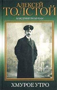 Алексей Николаевич Толстой - Хмурое утро - Читать | Читать онлайн | Читаемые книги читать онлайн бесплатно | booksread-online.com