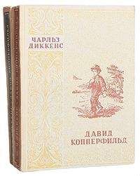 Чарльз Диккенс - Давид Копперфильд. Том II - Читать 📖 Читать онлайн 👀 Читаемые книги читать онлайн бесплатно 🔥 booksread-online.com
