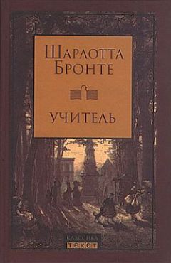 Шарлотта Бронте - Учитель - Читать 📖 Читать онлайн 👀 Читаемые книги читать онлайн бесплатно 🔥 booksread-online.com