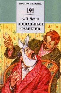 Антон Чехов - Лошадиная фамилия - Читать 📖 Читать онлайн 👀 Читаемые книги читать онлайн бесплатно 🔥 booksread-online.com