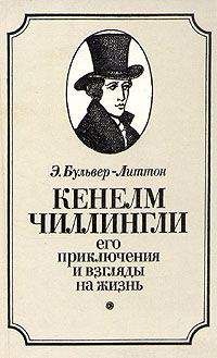 Эдвард Бульвер-Литтон - Кенелм Чиллингли, его приключения и взгляды на жизнь - Читать 📖 Читать онлайн 👀 Читаемые книги читать онлайн бесплатно 🔥 booksread-online.com