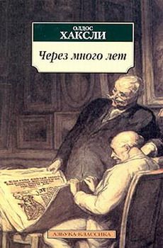 Олдос Хаксли - Через много лет - Читать 📖 Читать онлайн 👀 Читаемые книги читать онлайн бесплатно 🔥 booksread-online.com