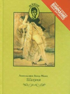 Леопольд Захер-Мазох - Шахиня - Читать 📖 Читать онлайн 👀 Читаемые книги читать онлайн бесплатно 🔥 booksread-online.com