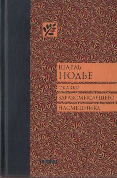 Шарль Нодье - Сказки здравомыслящего насмешника - Читать 📖 Читать онлайн 👀 Читаемые книги читать онлайн бесплатно 🔥 booksread-online.com