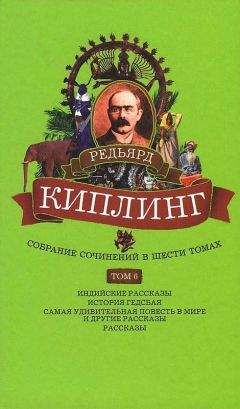 Редьярд Киплинг - Собрание сочинений. Том 6. Индийские рассказы. История Гедсбая. Самая удивительная повесть в мире и другие рассказы - Читать 📖 Читать онлайн 👀 Читаемые книги читать онлайн бесплатно 🔥 booksread-online.com