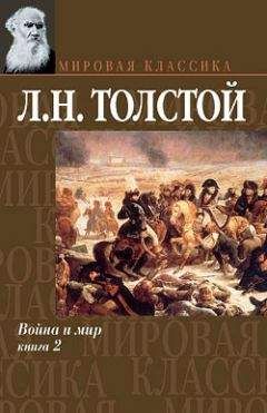 Лев Толстой - Война и мир. Книга 2 - Читать | Читать онлайн | Читаемые книги читать онлайн бесплатно | booksread-online.com
