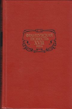 Франсуа Фенелон - Французская повесть XVIII века - Читать | Читать онлайн | Читаемые книги читать онлайн бесплатно | booksread-online.com
