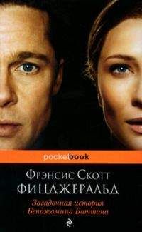 Фрэнсис Фицджеральд - Загадочная история Бенджамина Баттона (Сборник) - Читать | Читать онлайн | Читаемые книги читать онлайн бесплатно | booksread-online.com