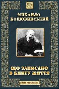 Михайло Коцюбинський - Що записано в книгу життя - Читать | Читать онлайн | Читаемые книги читать онлайн бесплатно | booksread-online.com