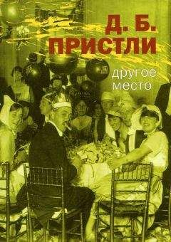 Джон Пристли - Другое Место. Рассказы - Читать 📖 Читать онлайн 👀 Читаемые книги читать онлайн бесплатно 🔥 booksread-online.com
