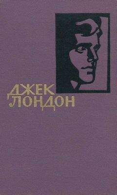 Джек Лондон - Собрание сочинений в 14 томах. Том 4 - Читать 📖 Читать онлайн 👀 Читаемые книги читать онлайн бесплатно 🔥 booksread-online.com