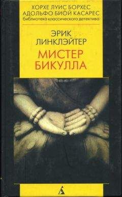 Эрик Линклэйтер - Мистер Бикулла - Читать 📖 Читать онлайн 👀 Читаемые книги читать онлайн бесплатно 🔥 booksread-online.com