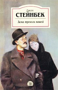 Джон Стейнбек - Зима тревоги нашей - Читать 📖 Читать онлайн 👀 Читаемые книги читать онлайн бесплатно 🔥 booksread-online.com
