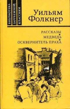 Уильям Фолкнер - Рассказы - Читать | Читать онлайн | Читаемые книги читать онлайн бесплатно | booksread-online.com