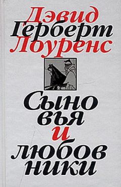 Дэвид Лоуренс - Сыновья и любовники - Читать 📖 Читать онлайн 👀 Читаемые книги читать онлайн бесплатно 🔥 booksread-online.com