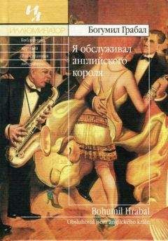 Богумил Грабал - Я обслуживал английского короля - Читать 📖 Читать онлайн 👀 Читаемые книги читать онлайн бесплатно 🔥 booksread-online.com