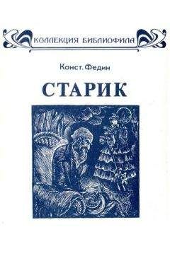 Константин Федин - Старик - Читать 📖 Читать онлайн 👀 Читаемые книги читать онлайн бесплатно 🔥 booksread-online.com