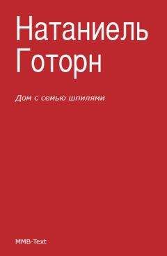 Натаниель Готорн - Дом с семью шпилями - Читать 📖 Читать онлайн 👀 Читаемые книги читать онлайн бесплатно 🔥 booksread-online.com