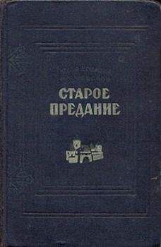 Юзеф Крашевский - Старое предание (Роман из жизни IX века) - Читать 📖 Читать онлайн 👀 Читаемые книги читать онлайн бесплатно 🔥 booksread-online.com