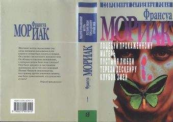 Франсуа Мориак - Пустыня любви - Читать 📖 Читать онлайн 👀 Читаемые книги читать онлайн бесплатно 🔥 booksread-online.com