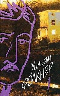 Уильям Фолкнер - Солдатская награда - Читать 📖 Читать онлайн 👀 Читаемые книги читать онлайн бесплатно 🔥 booksread-online.com
