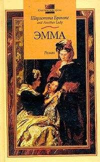 Шарлотта Бронте - Эмма - Читать 📖 Читать онлайн 👀 Читаемые книги читать онлайн бесплатно 🔥 booksread-online.com