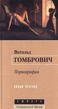 Витольд Гомбрович - Порнография - Читать 📖 Читать онлайн 👀 Читаемые книги читать онлайн бесплатно 🔥 booksread-online.com