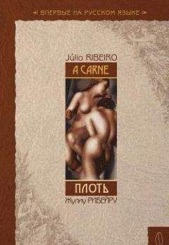 Жулиу Рибейру - Плоть - Читать 📖 Читать онлайн 👀 Читаемые книги читать онлайн бесплатно 🔥 booksread-online.com