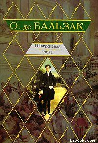 Оноре Бальзак - Шагреневая кожа - Читать | Читать онлайн | Читаемые книги читать онлайн бесплатно | booksread-online.com