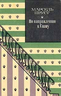 Марсель Пруст - По направлению к Свану - Читать 📖 Читать онлайн 👀 Читаемые книги читать онлайн бесплатно 🔥 booksread-online.com