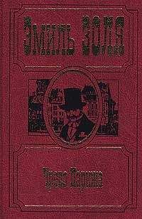 Эмиль Золя - Чрево Парижа - Читать | Читать онлайн | Читаемые книги читать онлайн бесплатно | booksread-online.com