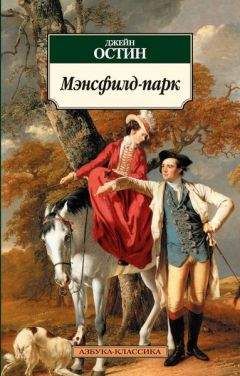Джейн Остин - Мэнсфилд-парк - Читать 📖 Читать онлайн 👀 Читаемые книги читать онлайн бесплатно 🔥 booksread-online.com
