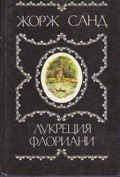 Жорж Санд - Лукреция Флориани - Читать 📖 Читать онлайн 👀 Читаемые книги читать онлайн бесплатно 🔥 booksread-online.com