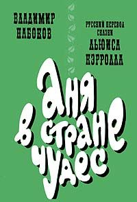 Льюис Кэрролл - Аня в Стране чудес - Читать 📖 Читать онлайн 👀 Читаемые книги читать онлайн бесплатно 🔥 booksread-online.com