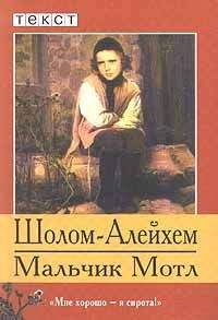 Шолом Алейхем - Мальчик Мотл - Читать | Читать онлайн | Читаемые книги читать онлайн бесплатно | booksread-online.com