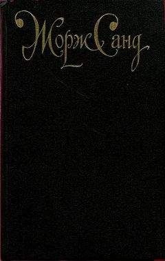 Жорж Санд - Жак - Читать 📖 Читать онлайн 👀 Читаемые книги читать онлайн бесплатно 🔥 booksread-online.com