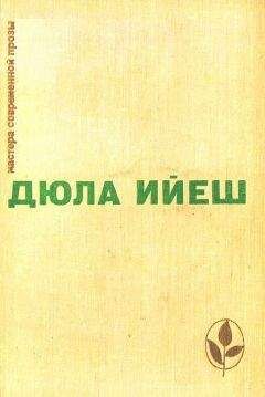 Дюла Ийеш - Избранное - Читать 📖 Читать онлайн 👀 Читаемые книги читать онлайн бесплатно 🔥 booksread-online.com