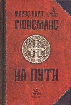 Жорис-Карл Гюисманс - На пути - Читать 📖 Читать онлайн 👀 Читаемые книги читать онлайн бесплатно 🔥 booksread-online.com