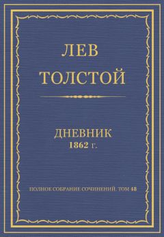 Лев Толстой - Л.Н.Толстой. Полное собрание сочинений. Дневники 1862 г. - Читать | Читать онлайн | Читаемые книги читать онлайн бесплатно | booksread-online.com